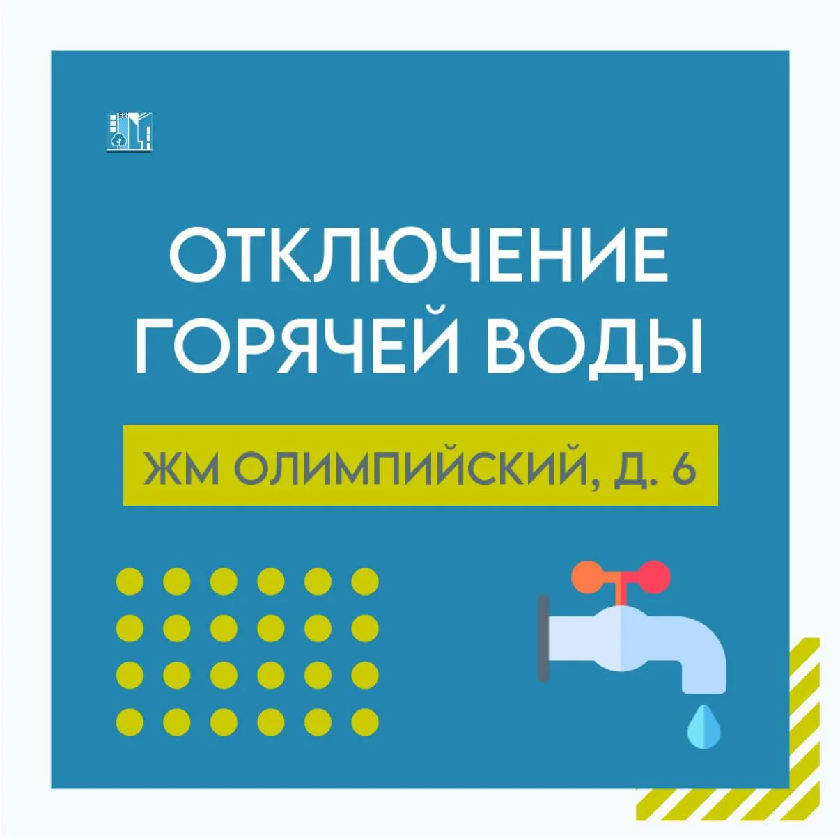 💧Уважаемые жители ж./м. Олимпийский, д. 6!