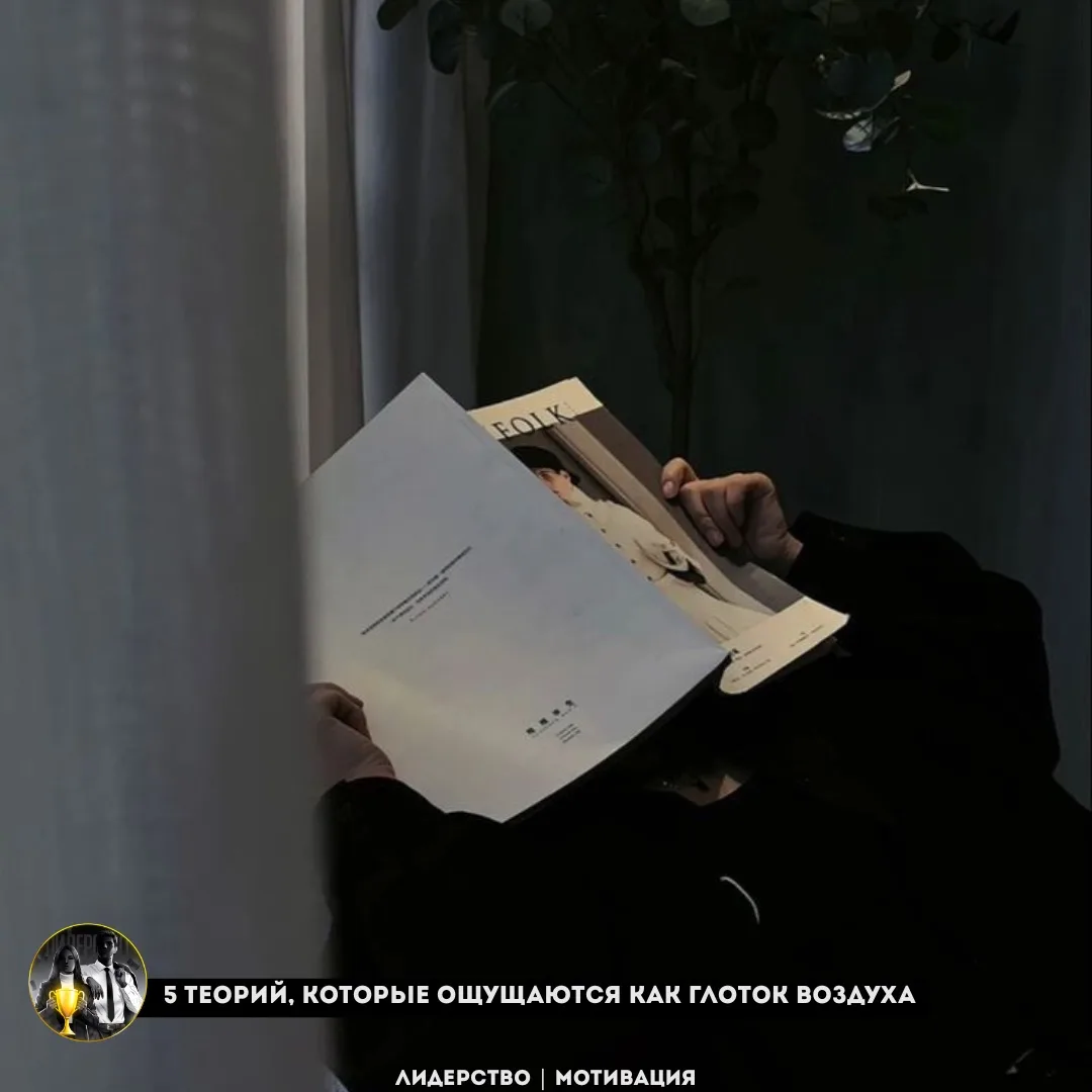 5 теорий, которые ощущаются как глоток воздуха