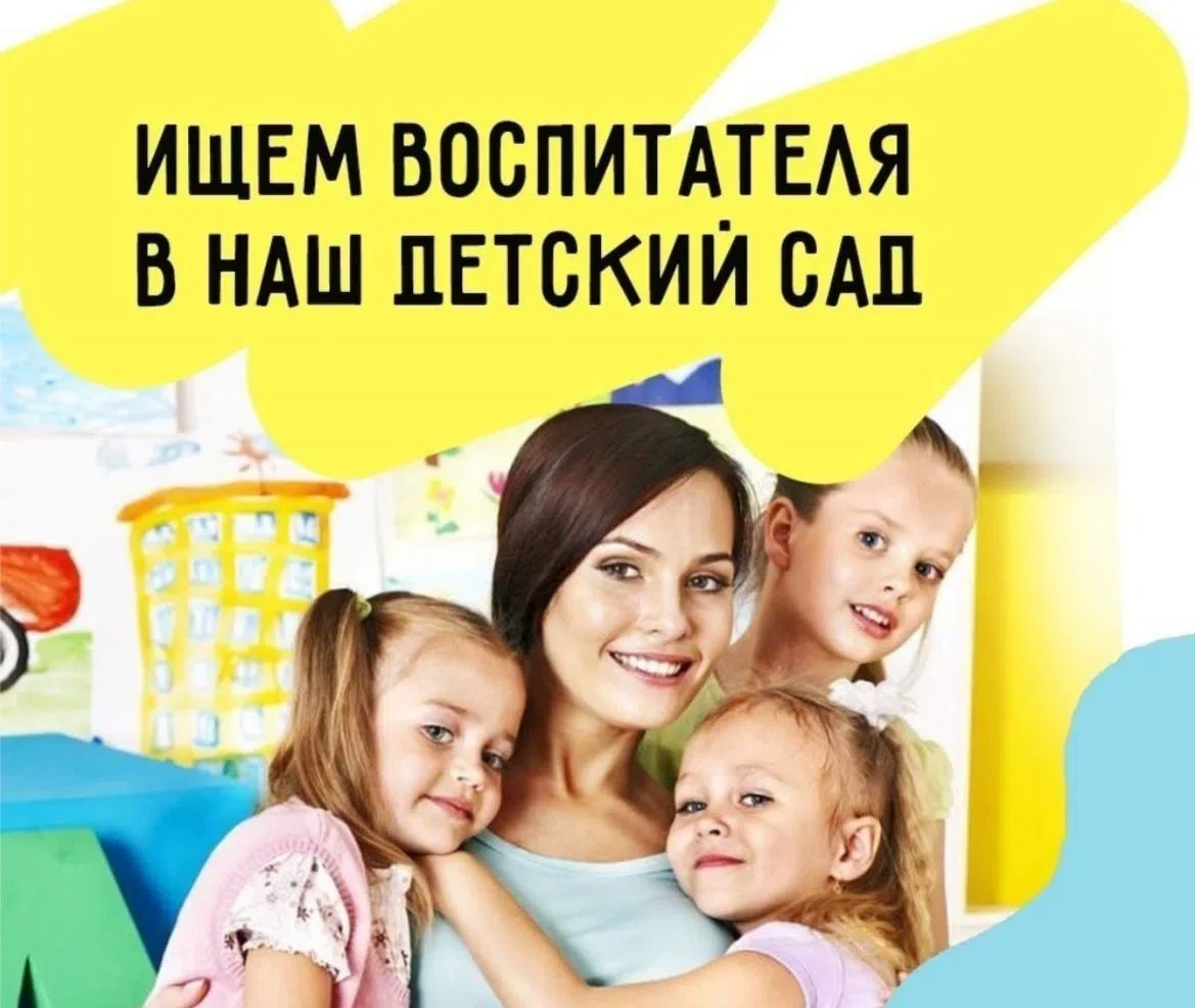 В наш перспективный творческий коллектив требуется ВОСПИТАТЕЛЬ! 
 
Соискателю необходимо : 
👉иметь 