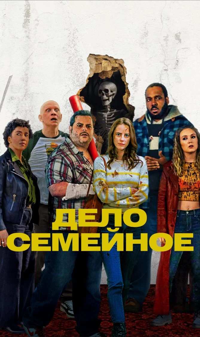 Дело семейное 2025 Жанр: комедия, криминал, детектив, триллер, драма Страна: США О фильме: Перед про