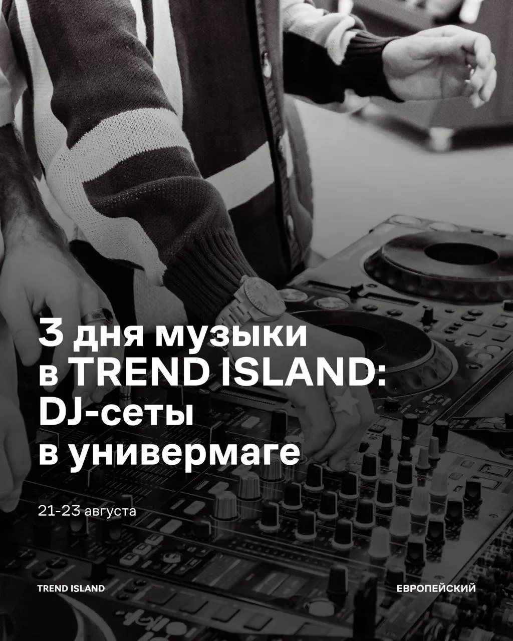 Планируем музыкальные выходные в Trend Island Европейский! Запускаем три дня DJ-сетов о...