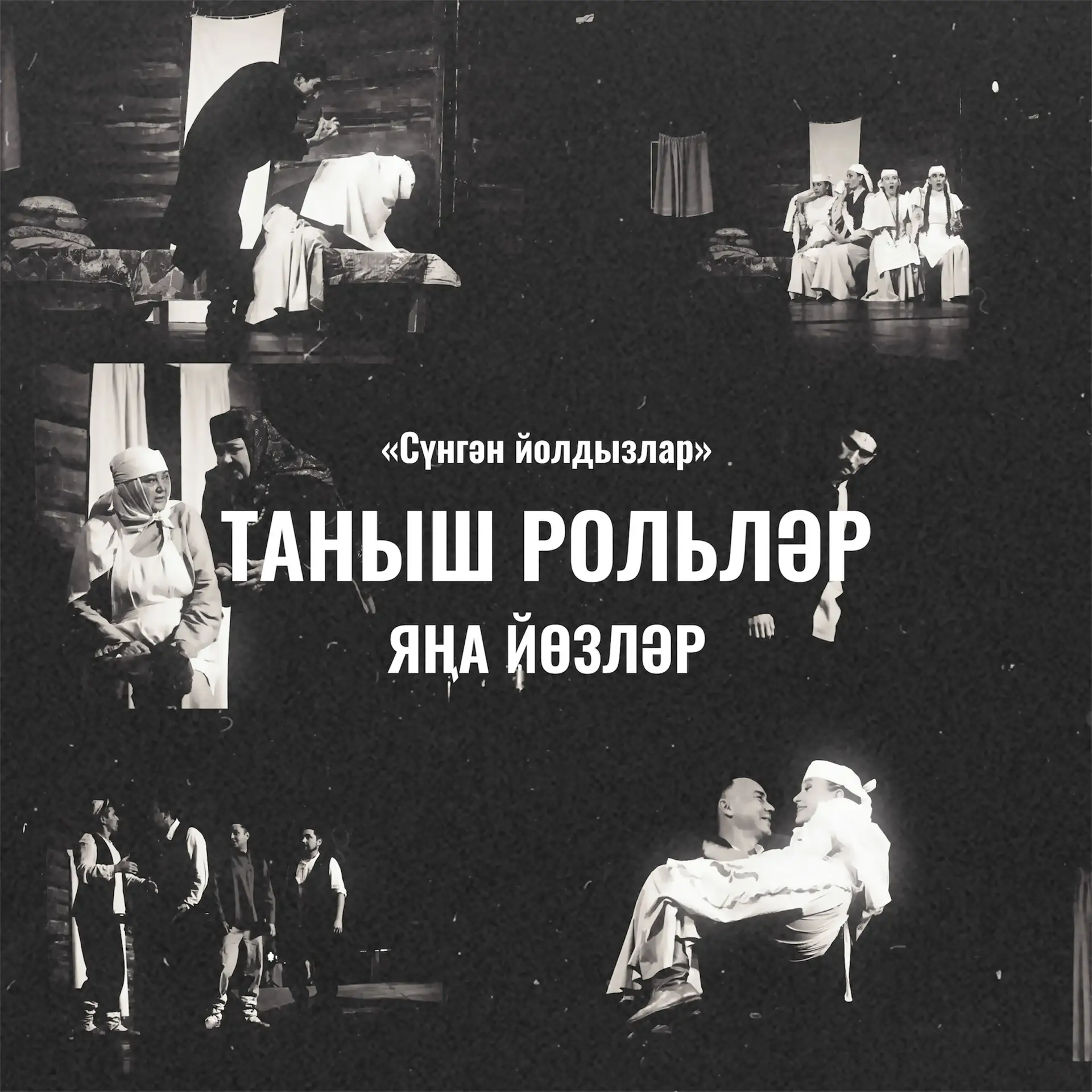 «Сүнгән йолдызлар"га яшьләр килә!