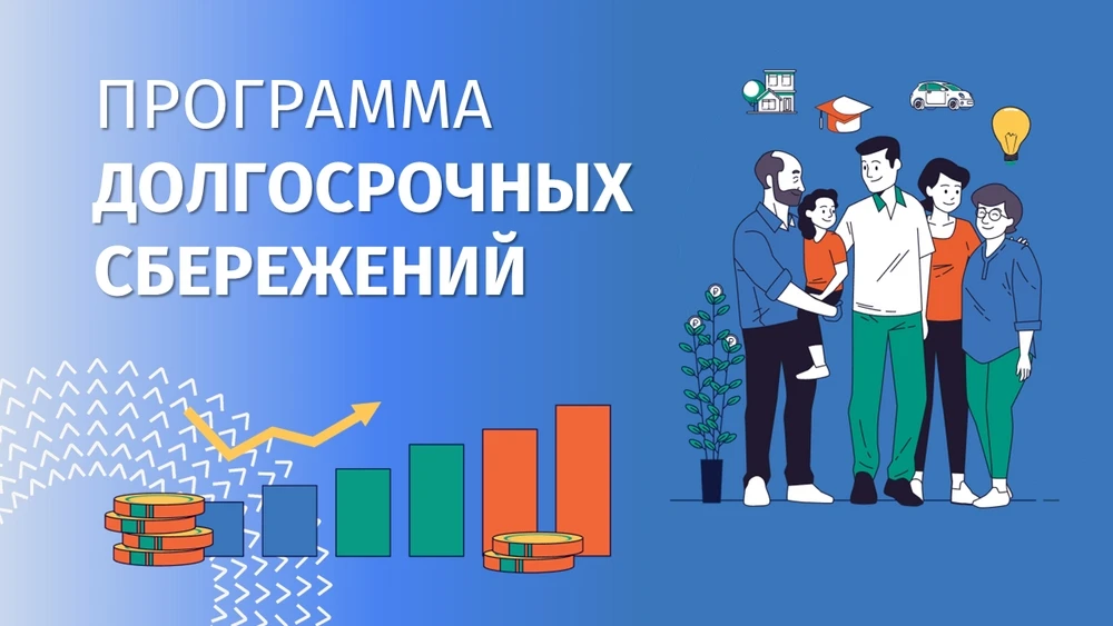 Программа долгосрочных сбережений — это новый сберегательный продукт. Он позволит гражд...