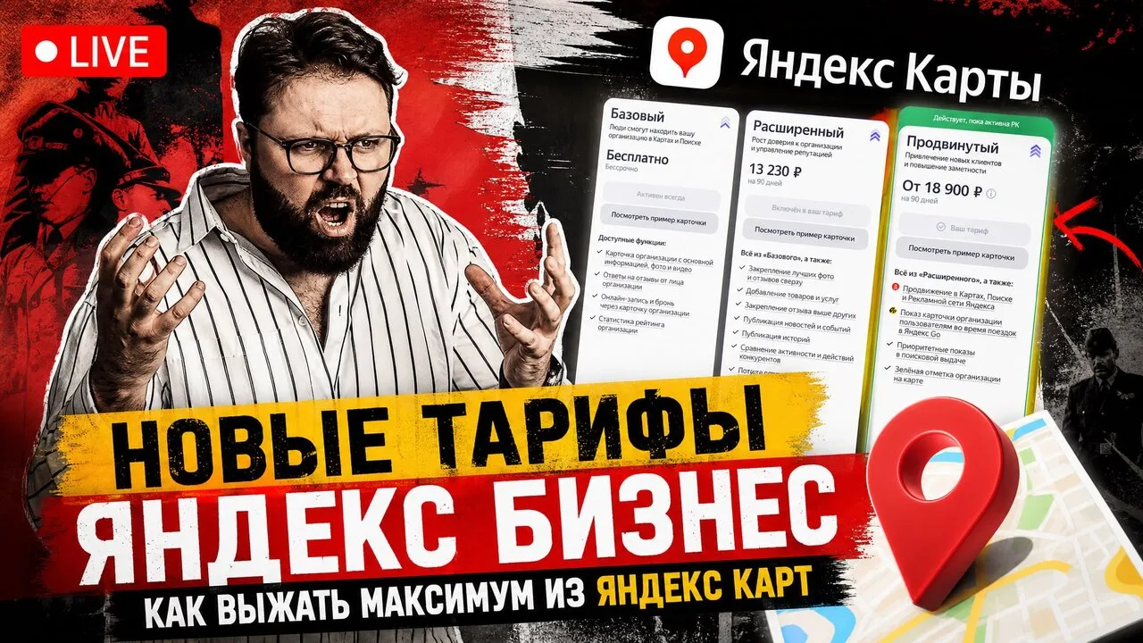 📹📹📹 Яндекс Карты ввели платное продвижение! Бесплатному продвижению настал ауфидерзе...