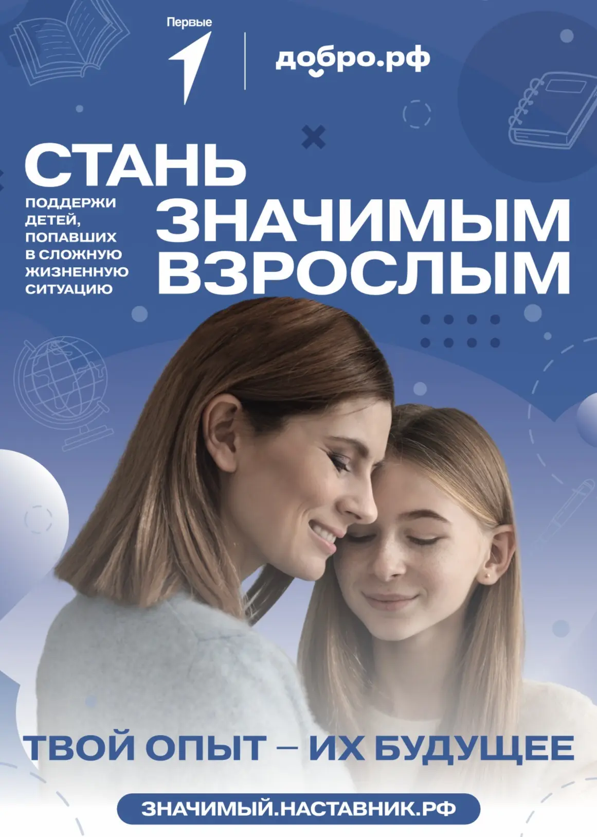 Движение Первых вместе с Добро.рф реализует проект «Значимый взрослый» 🫶