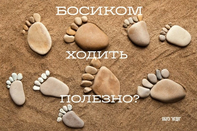А босиком ходить полезно?