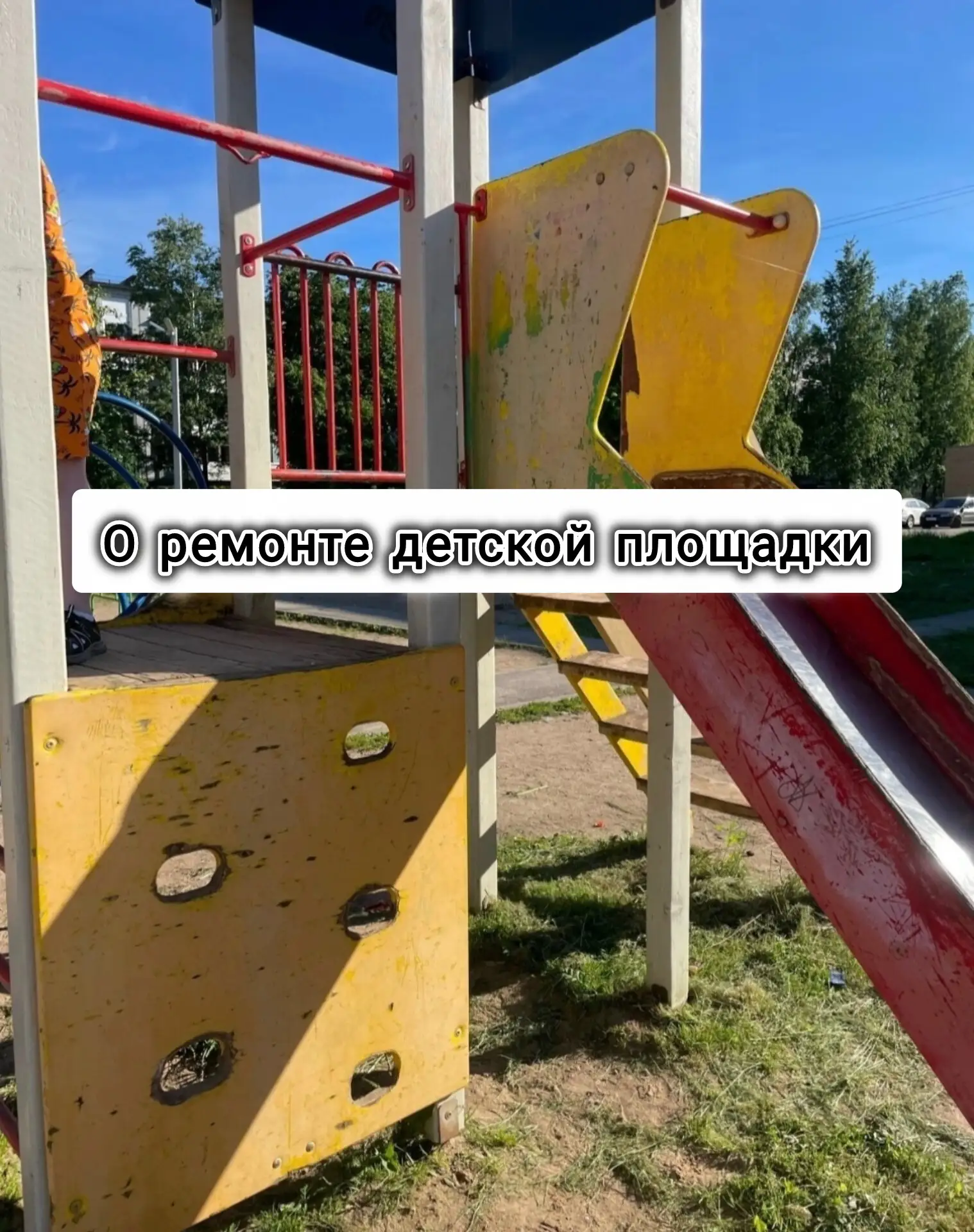 О ремонте детской площадки🛠

В администрацию округа поступило обращение граждан из д. Сырково о нен