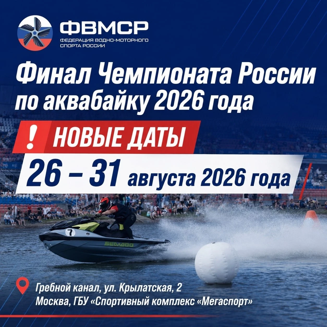 🇷🇺Финал Чемпионата России по аквабайку 2026 года пройдет в новые сроки.