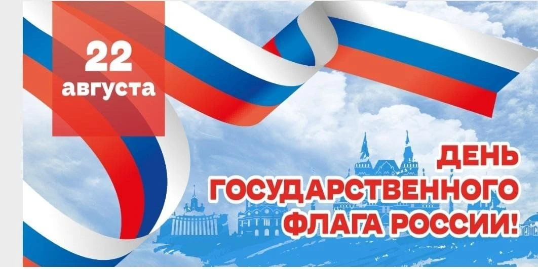 🇷🇺С Днем Государственного флага Российской Федерации!