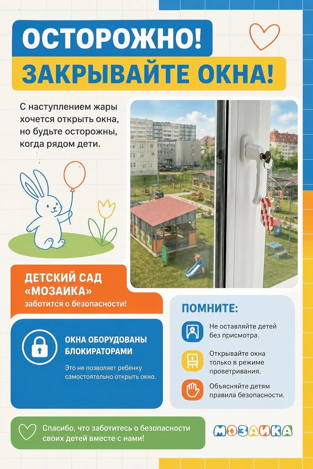 💡Внимание, родители❗️
☀Началась жаркая пора. Спасением от духоты чаще всего являются открытые окна.