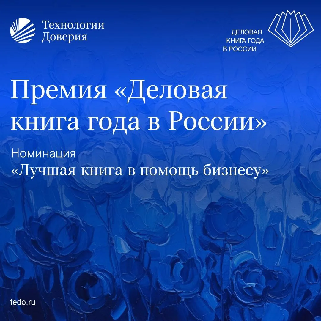 Продолжаем знакомиться с финалистами премии «Деловая книга года в России».