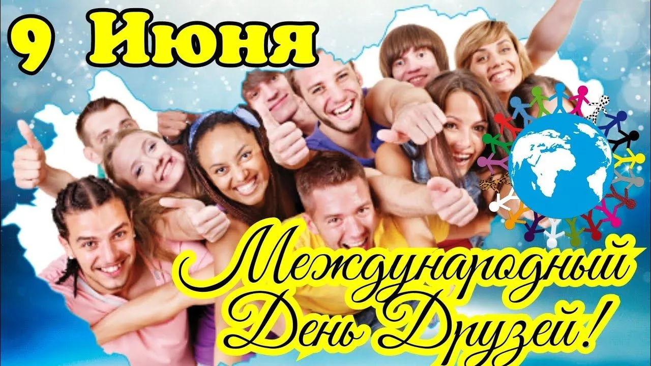 Международный день друзей (День друзей) — неофициальный праздник, который отмечается в России 9 июня