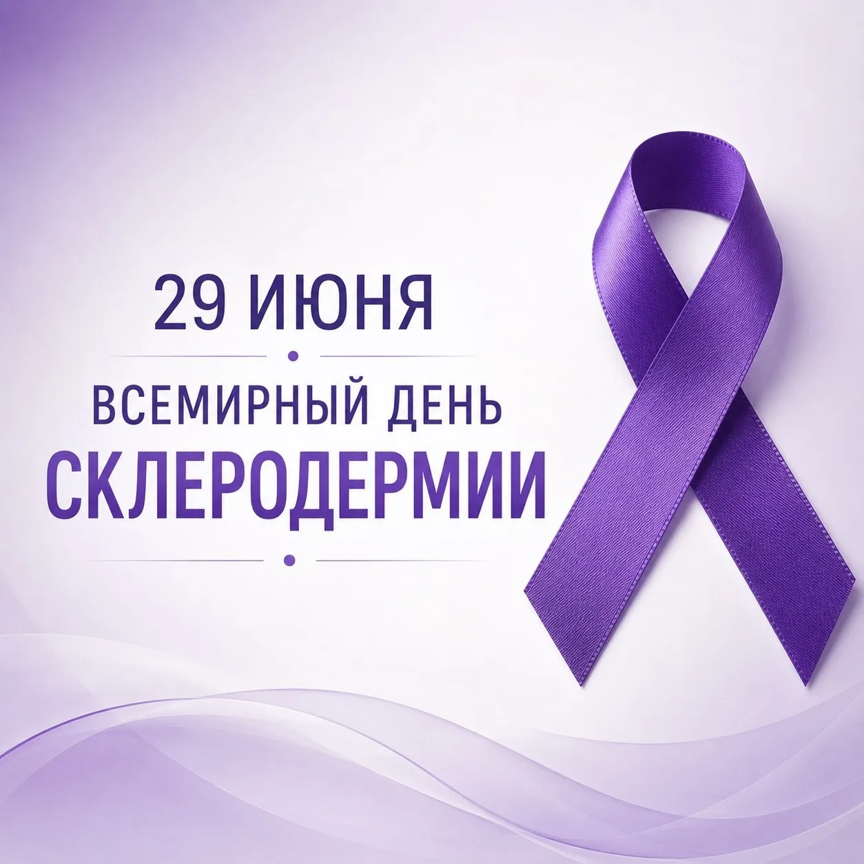 29 июня — Всемирный день склеродермии