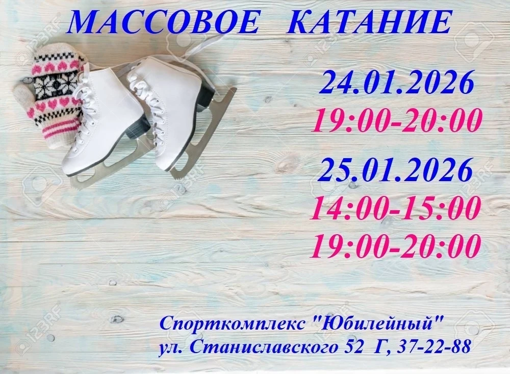 🔥Расписание массового катания ⛸