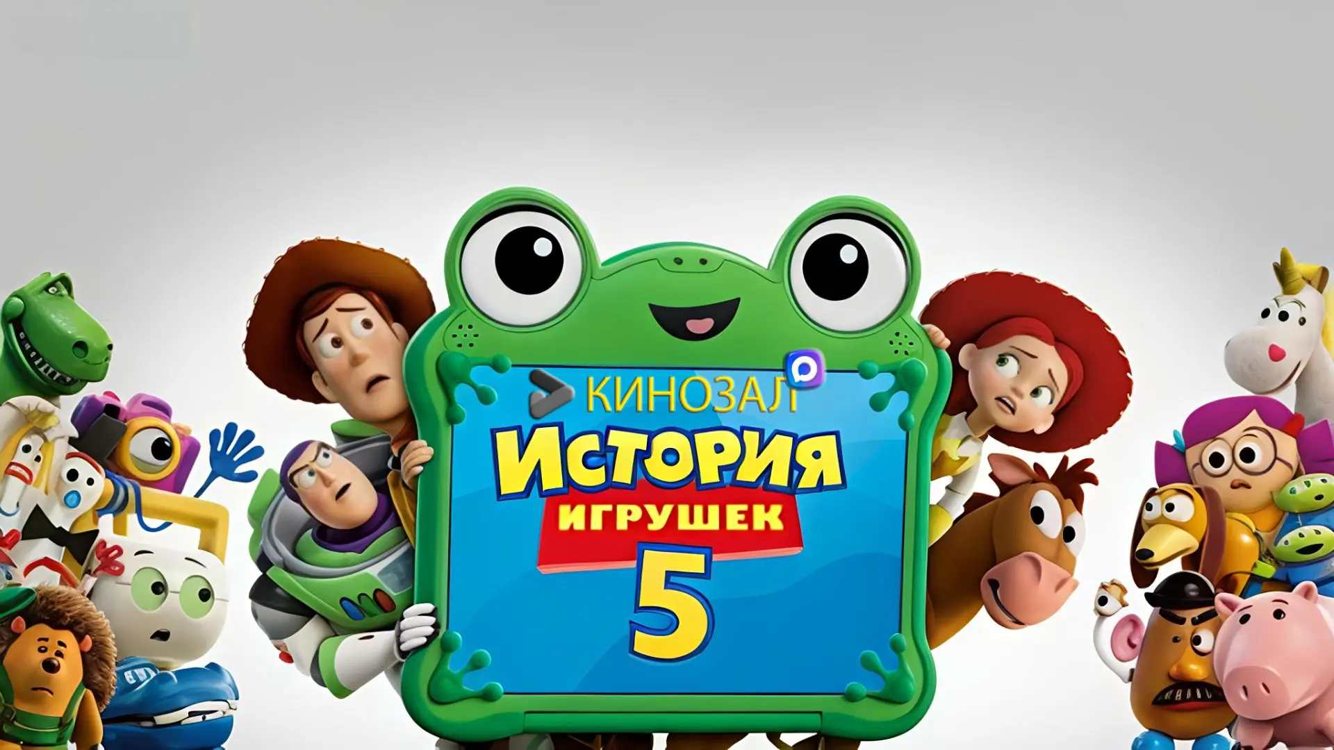 🎥 История игрушек 5 (2026) 🧸