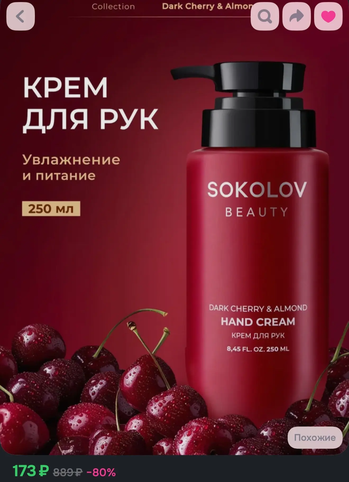 Крем для рук увлажняющий dark cherry & almond 250 мл