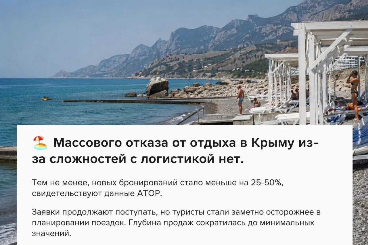 🏖 Массового отказа от отдыха в Крыму из-за сложностей с логистикой не наблюдается.

Несмотря на воз