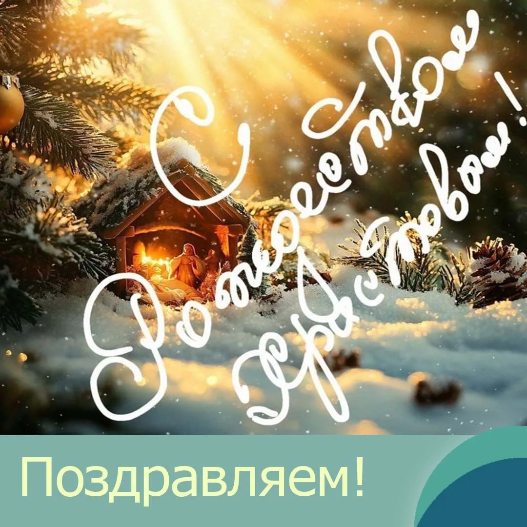 Дорогие друзья, сердечно поздравляем вас с Рождеством Христовым!   Пусть этот светлый праздник подар