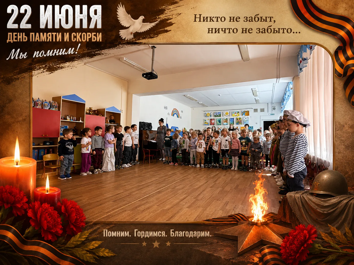 🕯️ 22 июня — День памяти и скорби 🕯️

Вчера в нашем музыкальном зале прошло трогательное мероприят
