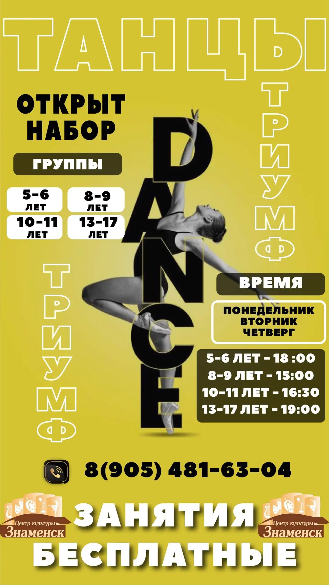 🌟 Мечтаешь танцевать и блистать на сцене? Танцевальный коллектив «Триумф» ждёт именно ...