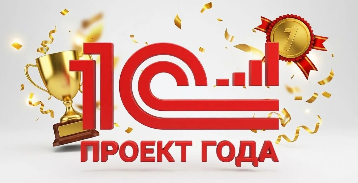 🏆 Мы участвуем в конкурсе «1С:Проект года 2025»!

Наша компания подала заявку на конкурс лучших про