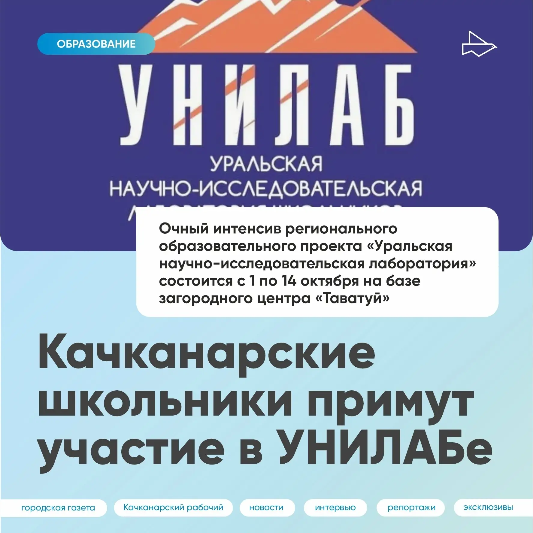 📌 Качканарские школьники примут участие в УНИЛАБе