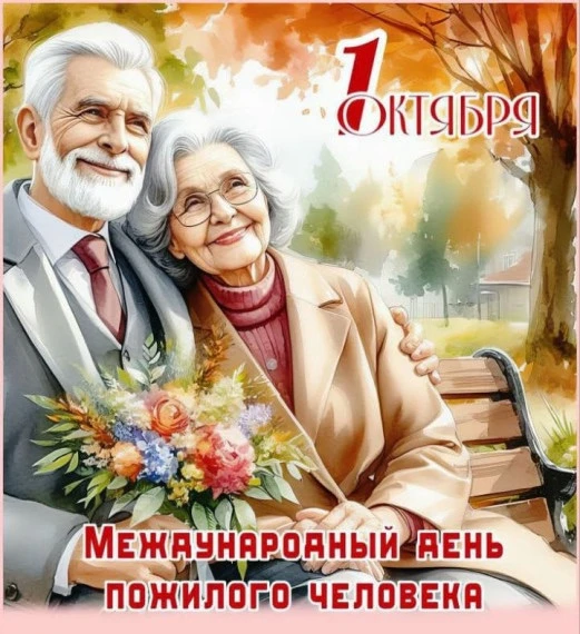 🍁1 октября — Международный день пожилых людей. Это праздник мудрости, тепла и уважения...