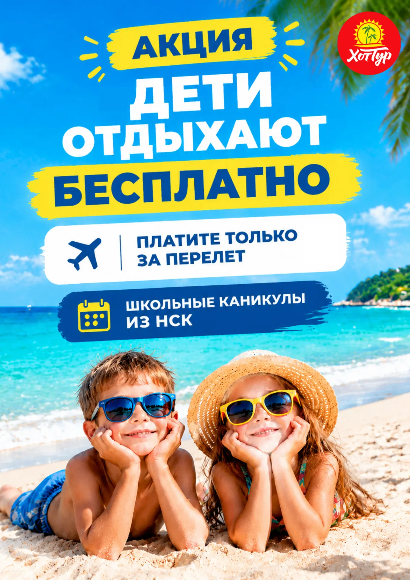 Дети отдыхают бесплатно — вы платите только за перелёт ✈️