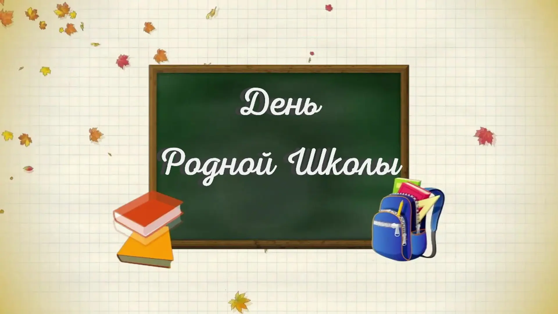 🎓Уважаемые выпускники!🎓 
МБОУ «СОШ №3 п. Переволоцкий»
Приглашает Вас 7 февраля 2026 года на вечер