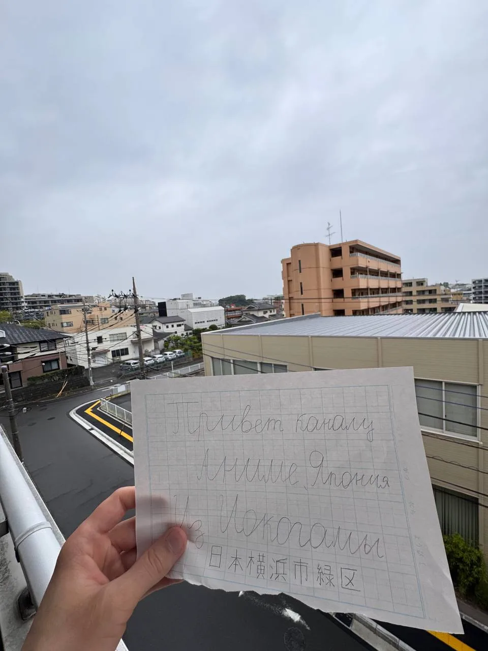 #приветКАНАЛУ Аниме, Япония 

• Из Иокогамы, Япония 🇯🇵 от Ярослава

Свои приветы каналу из разных 