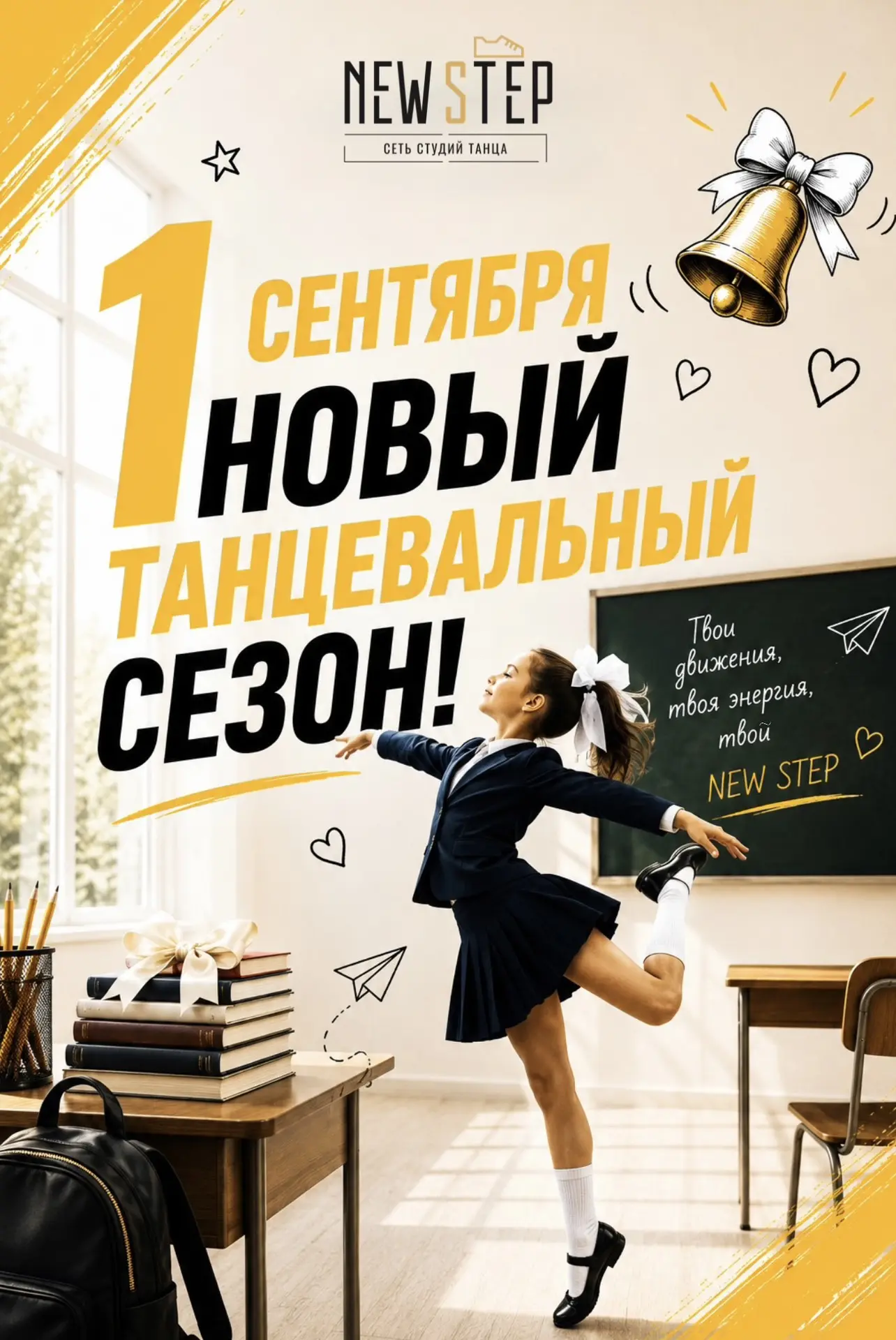 🎒 С 1 СЕНТЯБРЯ, ТАНЦОРЫ! 💛
