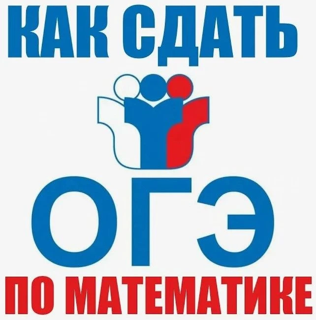 🙏 Готовлю к ОГЭ по математике — помогу ребёнку перестать бояться экзамена и научиться ...