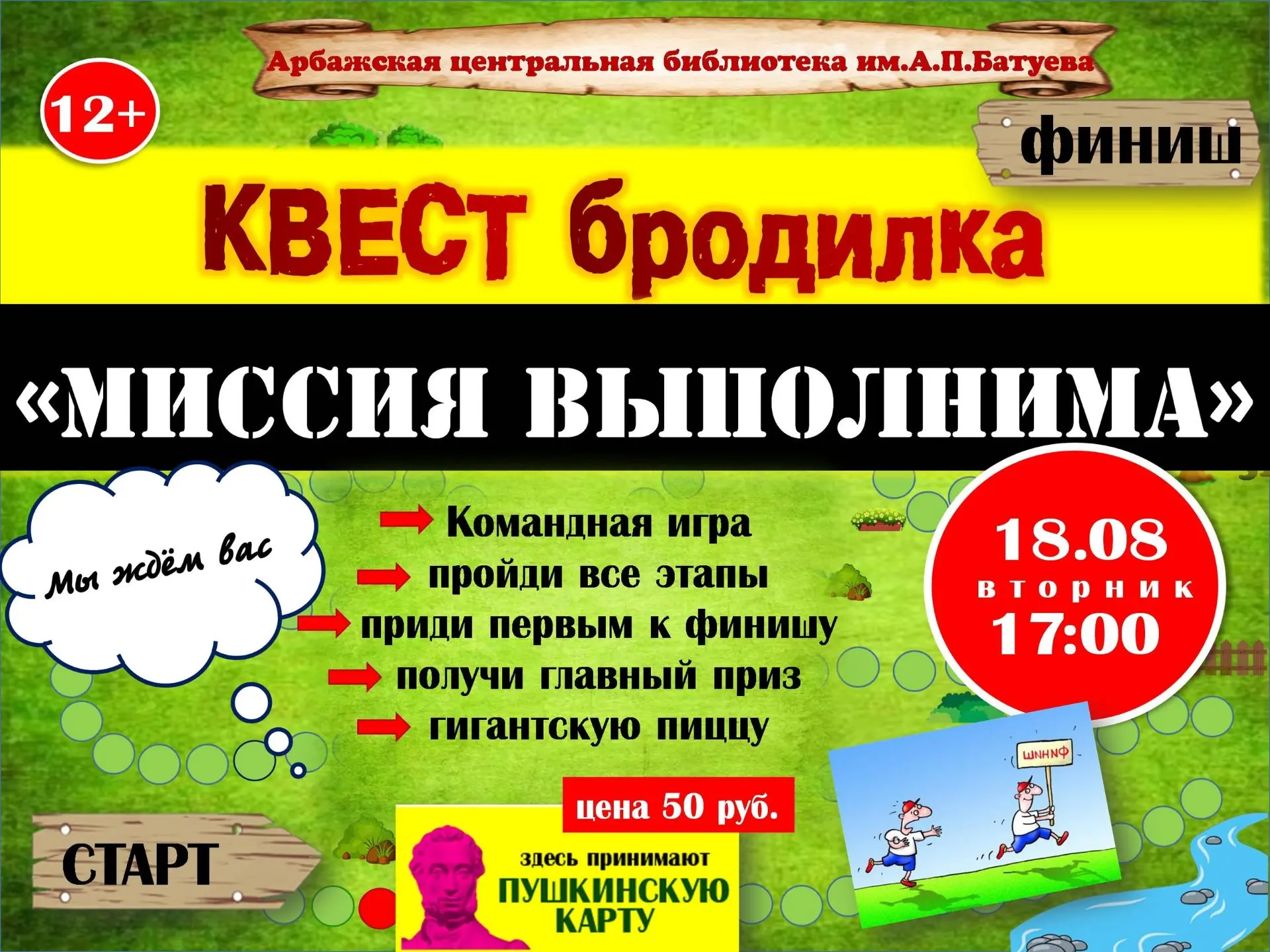 ❗Библиотека приглашает на квест‑бродилку школьные команды.