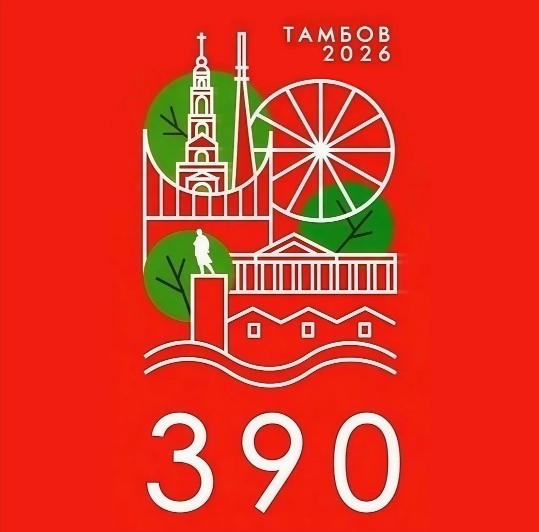 Городу Тамбову – 390 лет

Глава Тамбовской области Евгений Первышов поздравил горожан с юбилеем обла