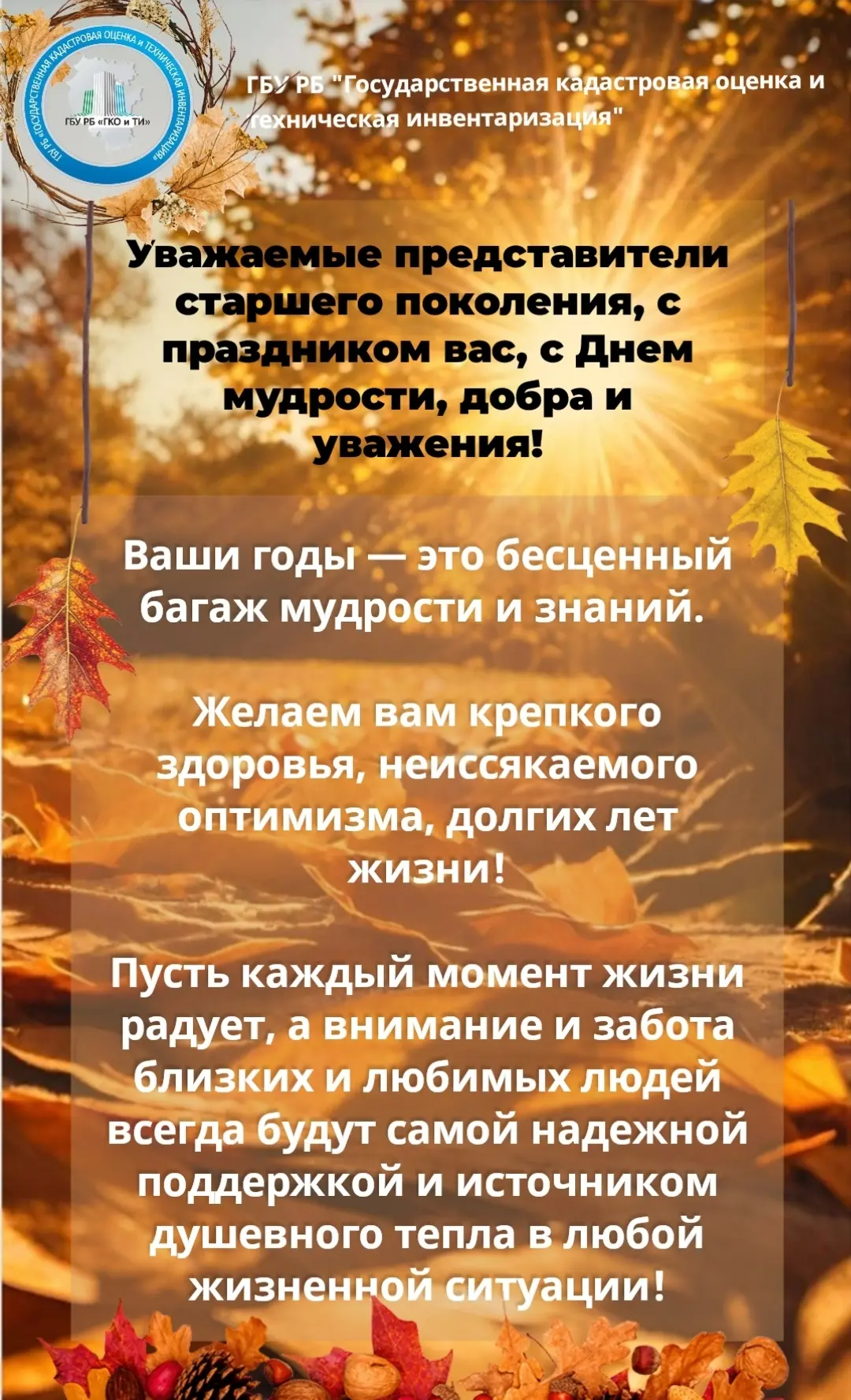 Сегодня, 1 октября, в России празднуется День мудрости, уважения и заботы!