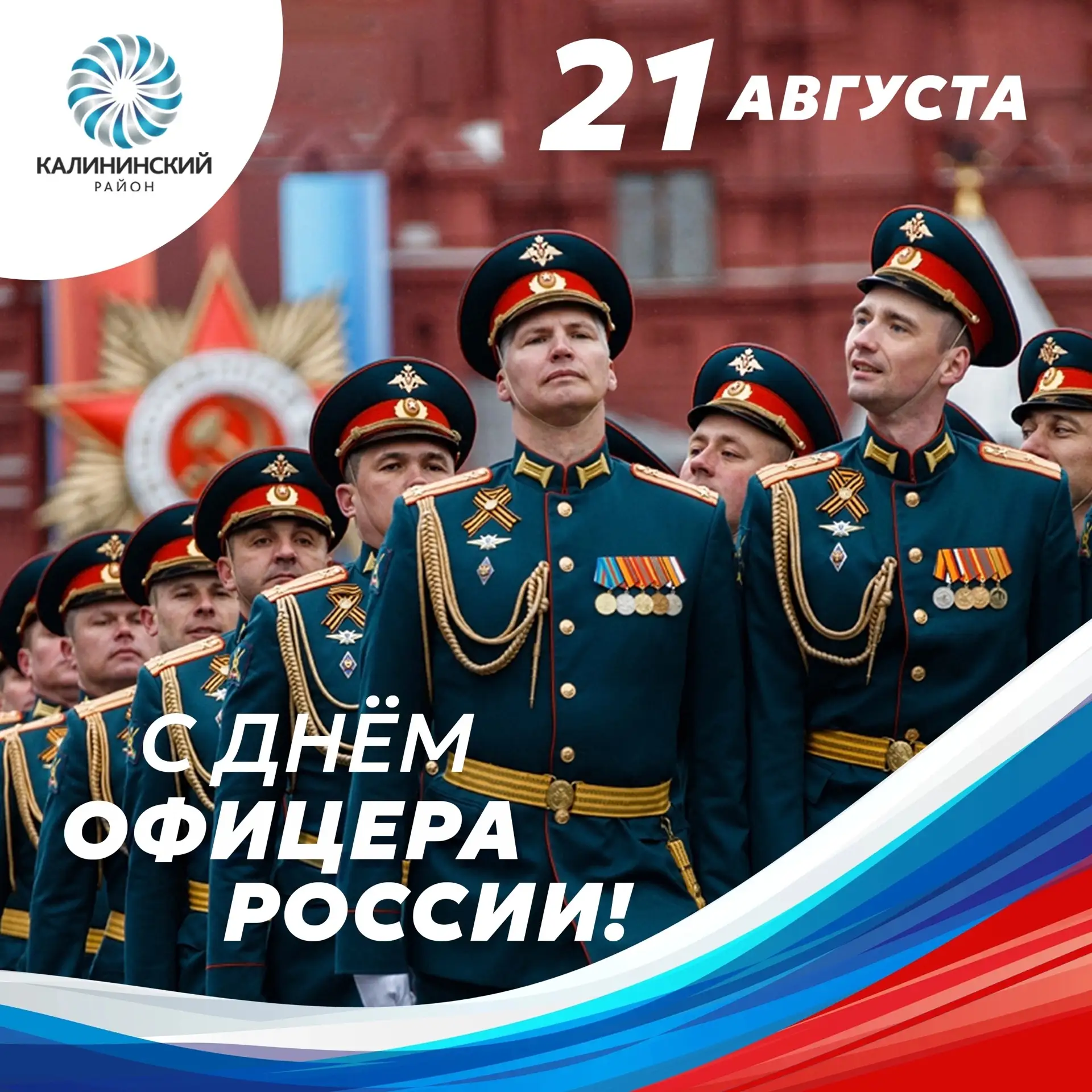 Уважаемые офицеры и ветераны, от всей души поздравляю вас с Днём офицера России!