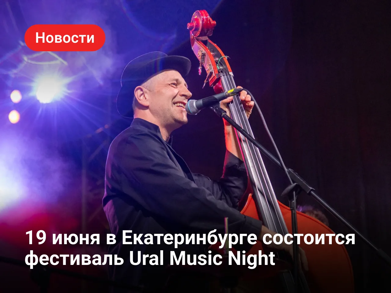 Ural Music Night: ночь музыки в Екатеринбурге

19 июня в столице Урала пройдет большой мультиформатн