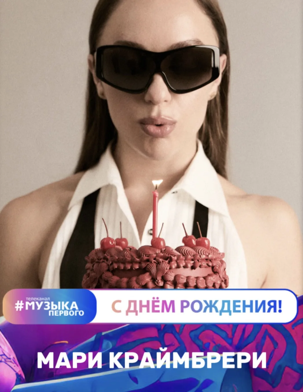 Кстати, у Мари днюшечка сегодня❤️Мы знаем, что делать👇