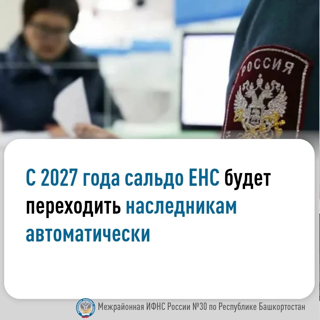 📁С 1 января 2027 года вступают в силу изменения в порядке администрирования единого налогового счёт