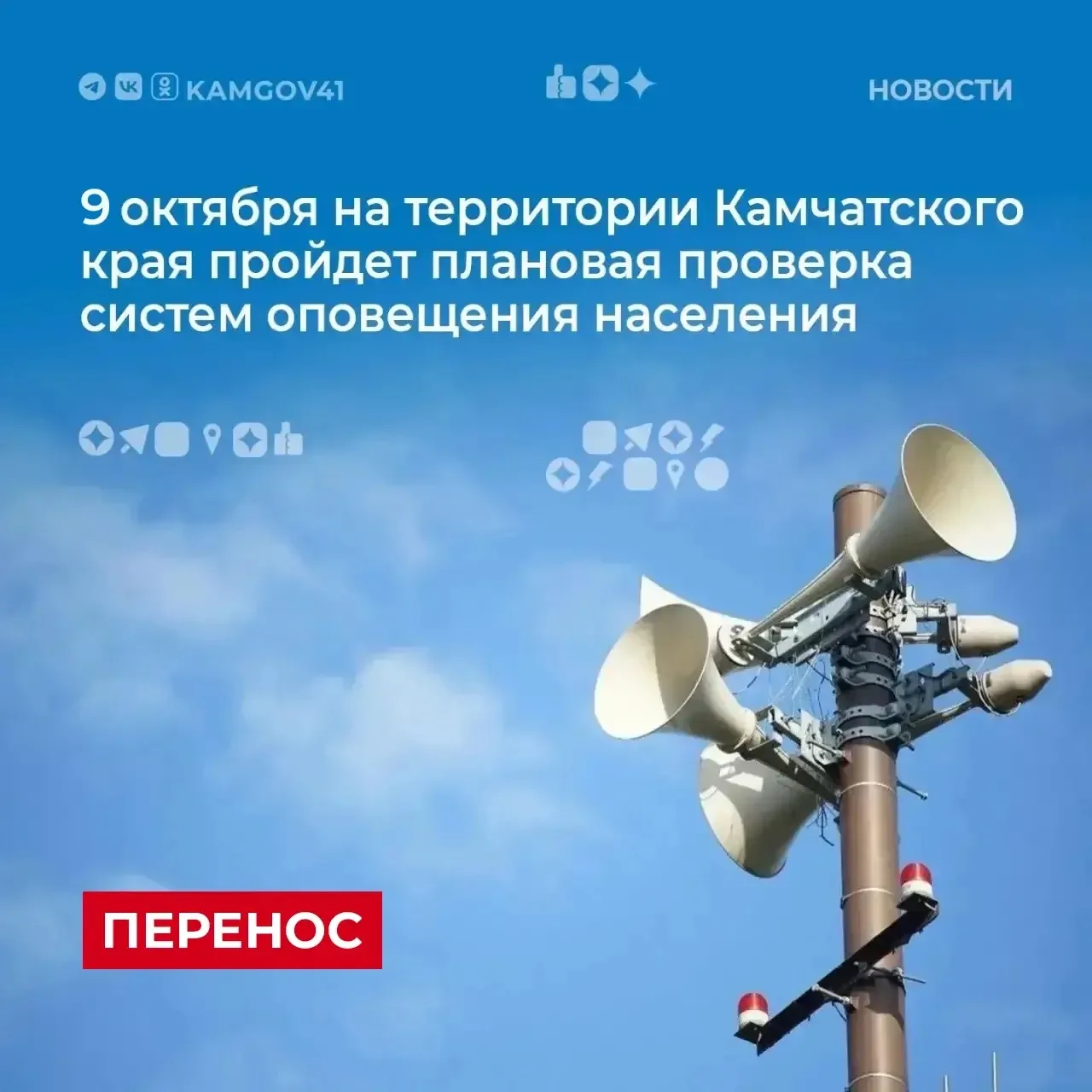 ❗️Плановая проверка системы оповещения состоится 9 октября