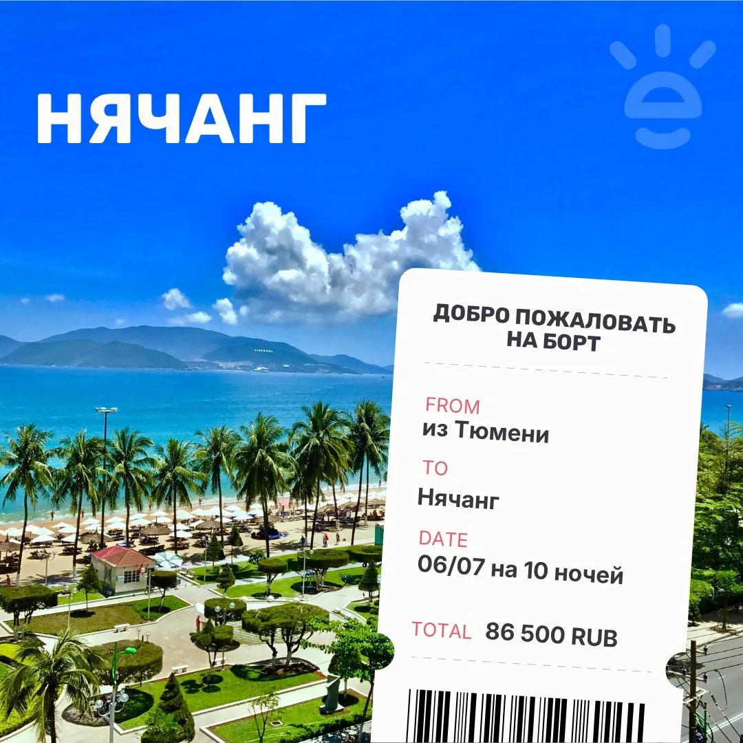 🚨🌴 ПОСЛЕДНИЕ МЕСТА! НЯЧАНГ ИЗ ТЮМЕНИ 🇻🇳✈️