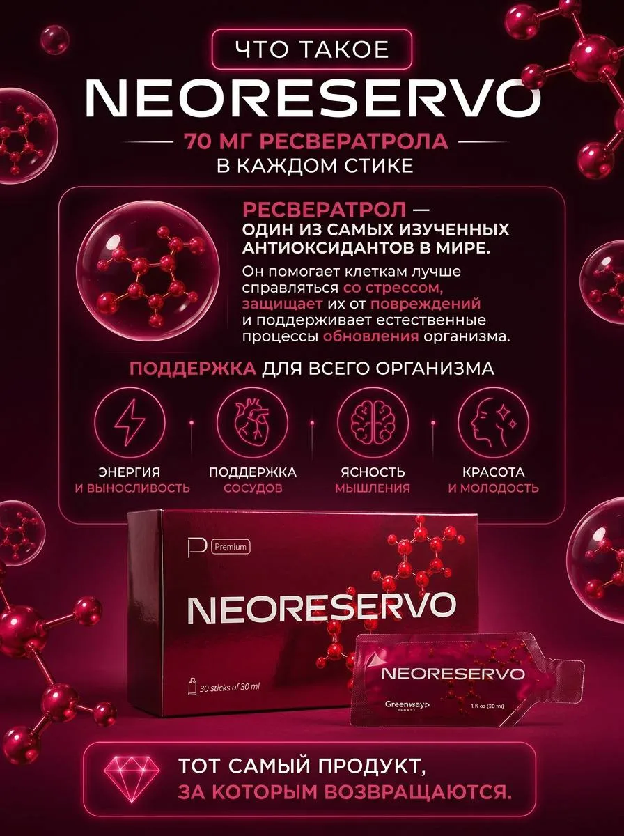 NEORESERVO — источник ресвератрола и антиоксидантов с мощным омолаживающим действием, к...