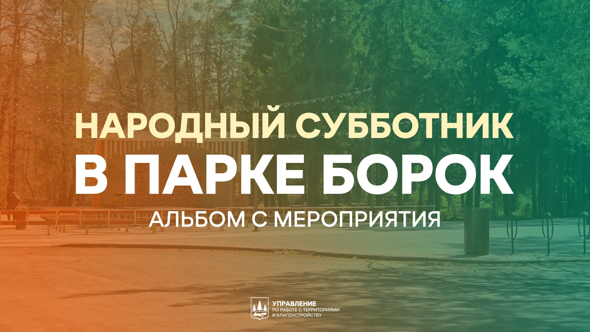 📸 Альбом с Народного субботника в парке Борок уже опубликован!