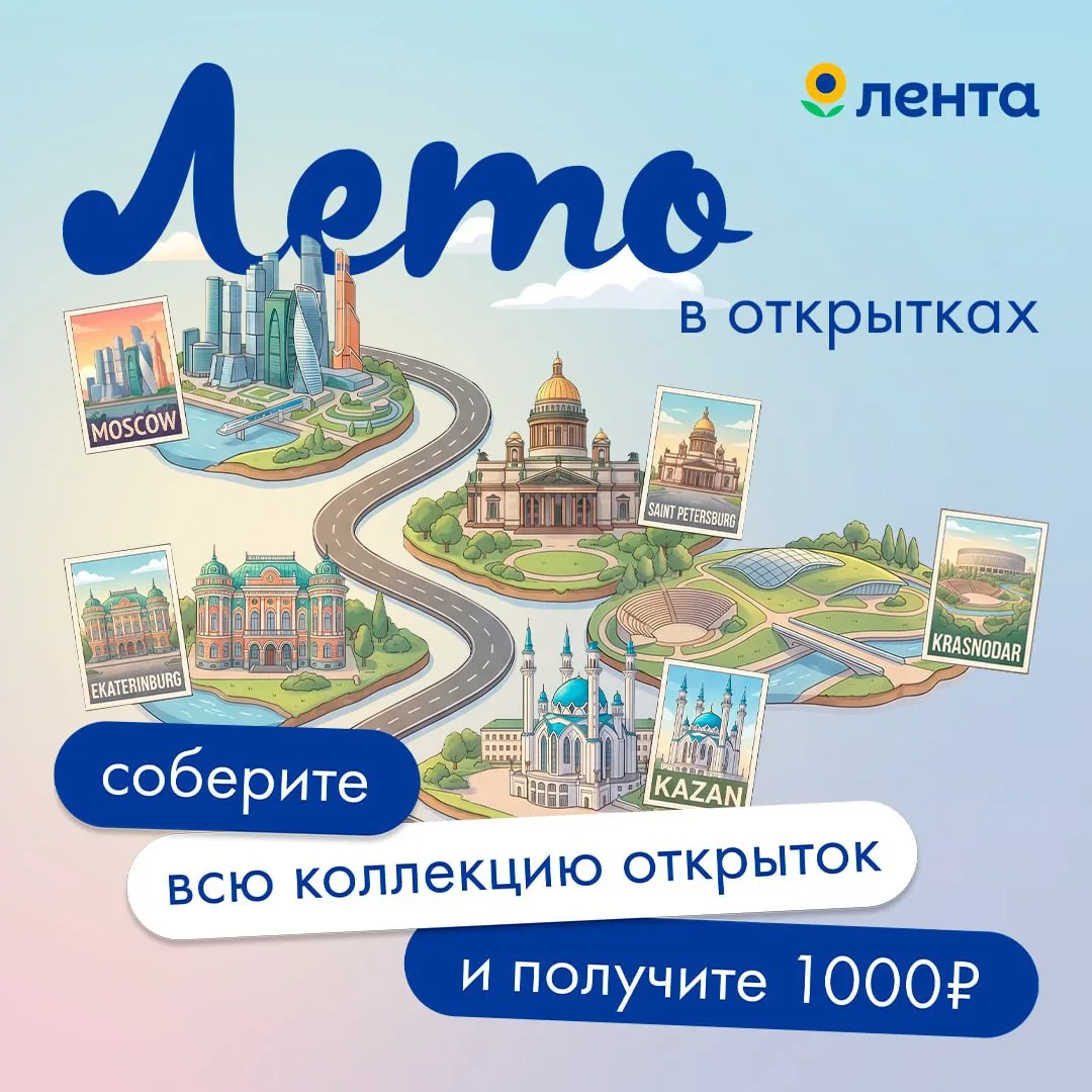Открытки собирайте, — скидку 💥 получайте!

«Лента» выпустила новую коллекцию открыток с 5 городами 