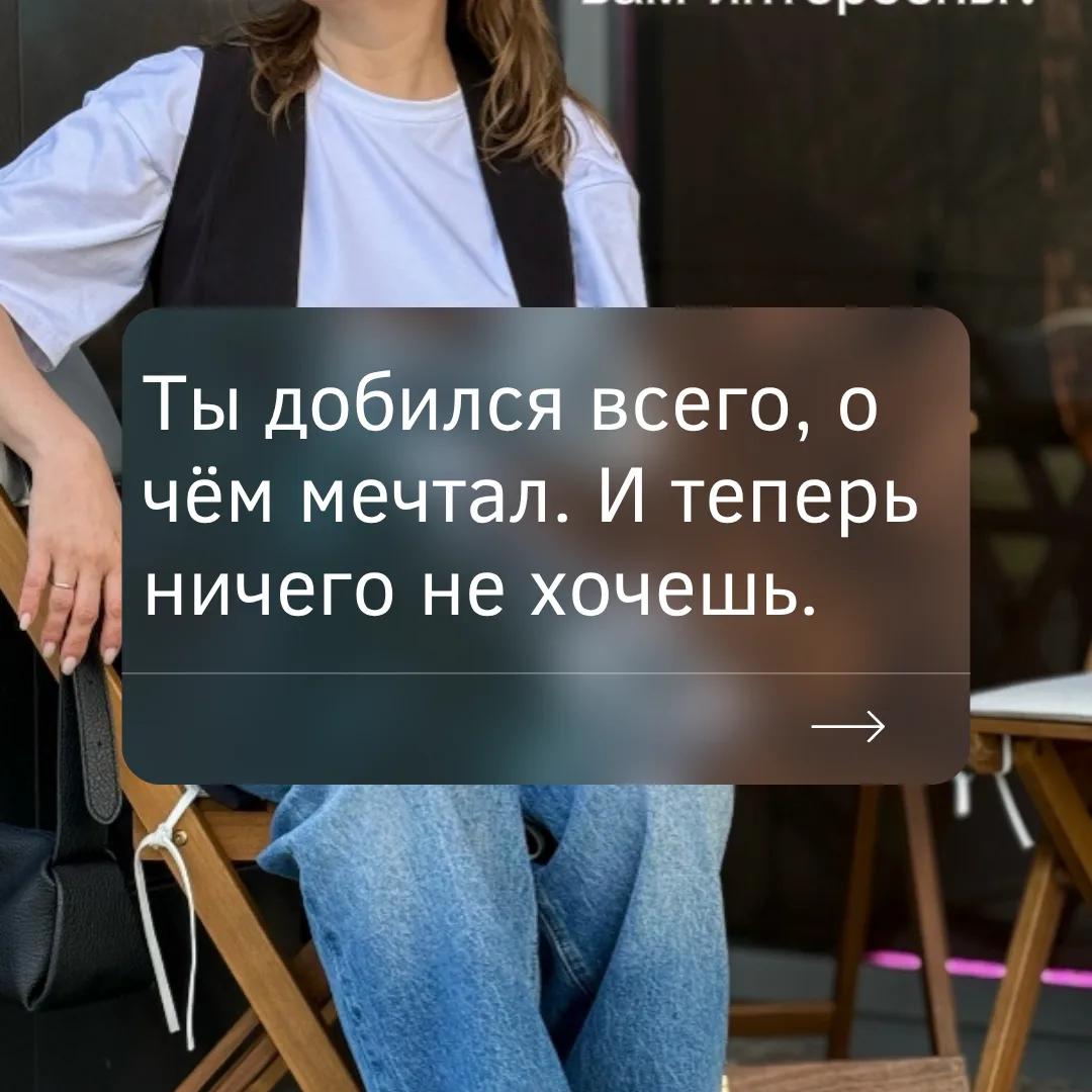 Ты добился всего, о чём мечтал. И теперь ничего не хочешь😏