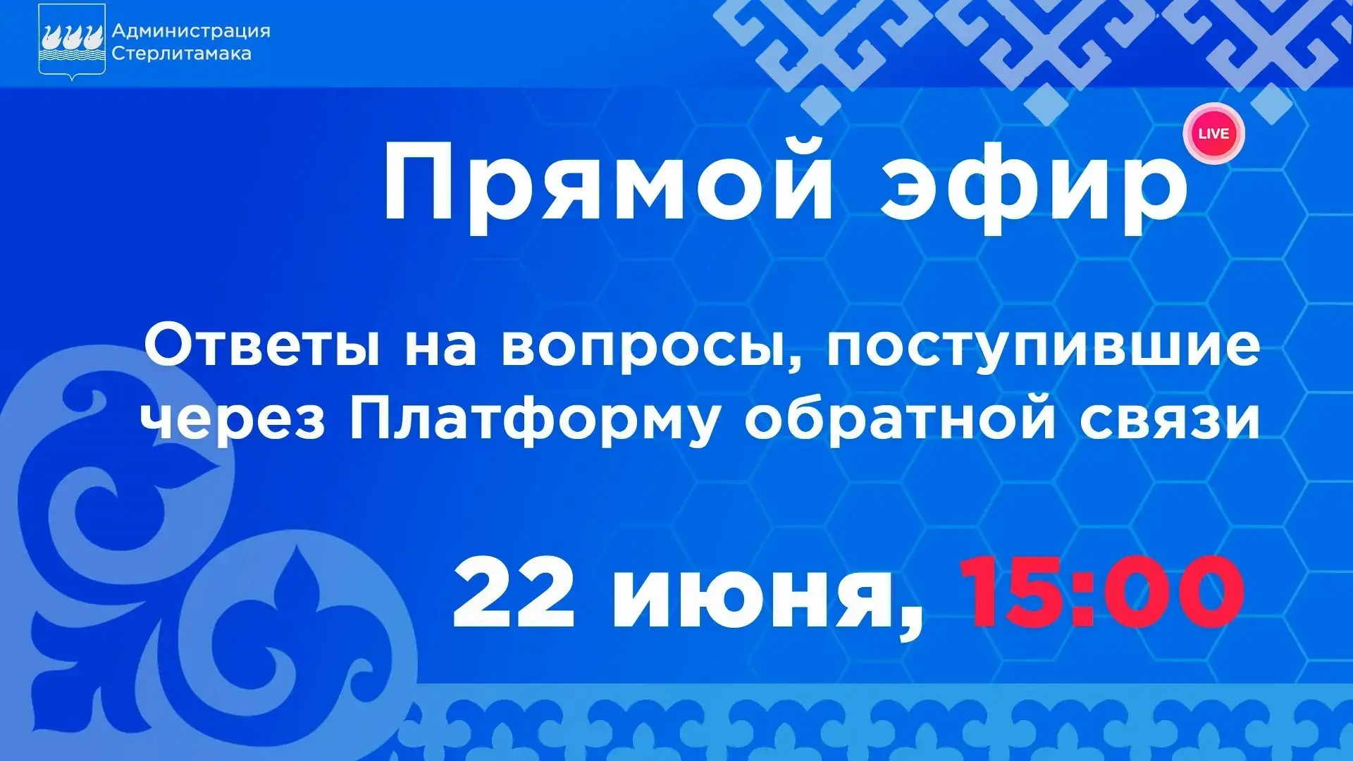 Уважаемые жители Стерлитамака!