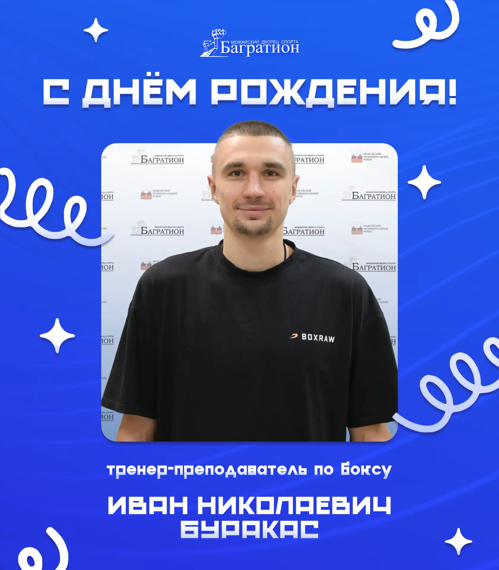 🥊 С днём рождения, Иван Николаевич Буракас!