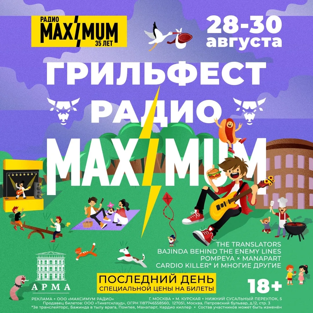 Сегодня — финальный шанс забрать билеты по самой низкой цене 😎  Грильфест радио MAXIMUM уже готовит 
