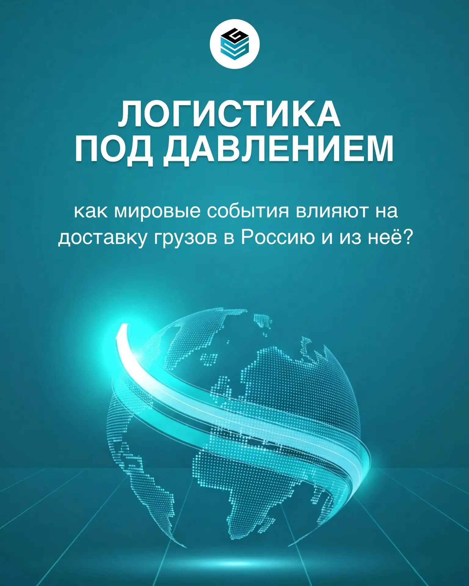 Сегодня международная доставка — это не просто перевозка из точки А в точку Б.

Это работа в условия