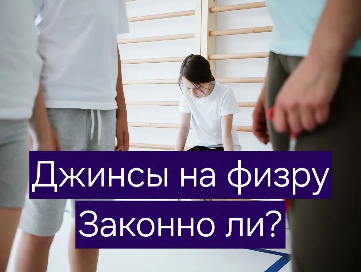 👟 Физкультура в джинсах: законно ли это?